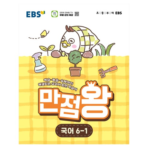 EBS 초등 만점왕 국어 6-1(2026):예습 복습 숙제까지 해결되는 교과서 완전 학습서 이미지