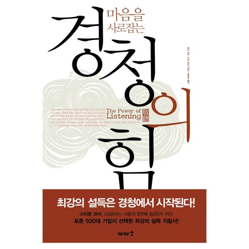 경청의 힘:마음을 사로잡는, 페이퍼북 페이퍼북