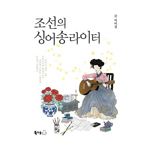 조선의 싱어송라이터, 북극곰, 이미경 북극곰, 이미경