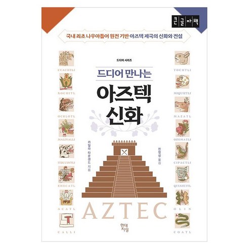 드디어 만나는 아즈텍 신화 큰글자책 국내 최초 나우아틀어 원전 기반 아즈텍 제국의 신화와 전설, 반양장