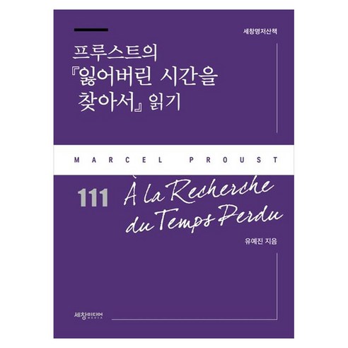프루스트의 『잃어버린 시간을 찾아서』 읽기, 상세내용 참조