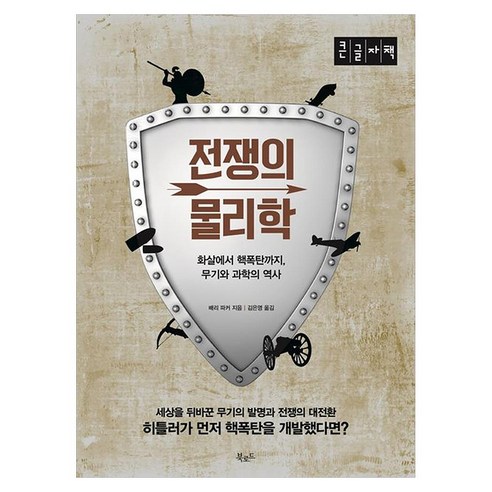 전쟁의 물리학 큰글자책, 반양장