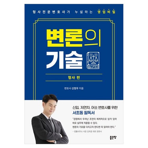 변론의 기술 : 형사전문변호사가 누설하는 영업비밀, 좋은땅, 신정우