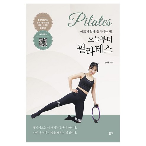 아프지 않게 움직이는 법 오늘부터 필라테스, 좋은땅, 장혜은