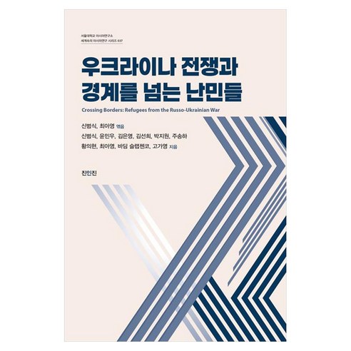 우크라이나 전쟁과 경계를 넘는 난민들, 진인진, 신범식, 윤민우, 김은영, 김선희, 박지원, 주송하, 황의현, 최아영, 바딤 슬랩첸코, 고가영