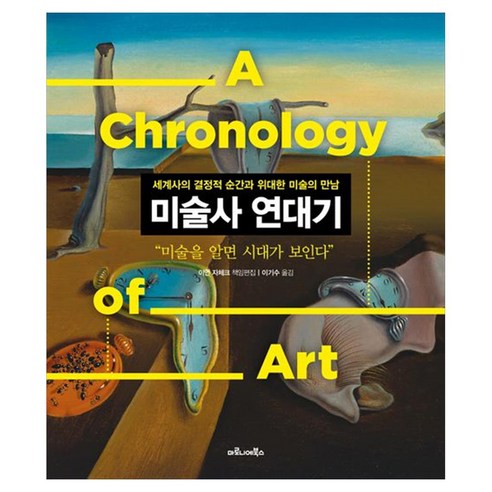 미술사 연대기 세계사의 결정적 순간과 위대한 미술의 만남, 양장