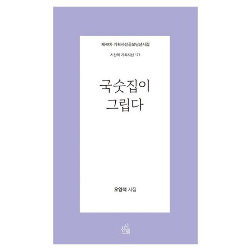 국숫집이 그립다 오영석 시집, 시산맥