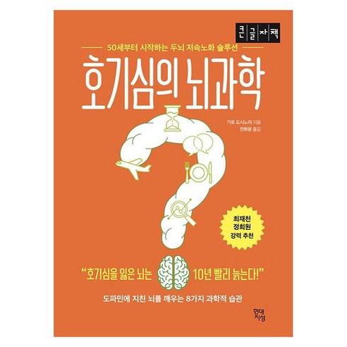 호기심의 뇌과학 큰글자책 50세부터 시작하는 두뇌 저속노화 솔루션, 반양장