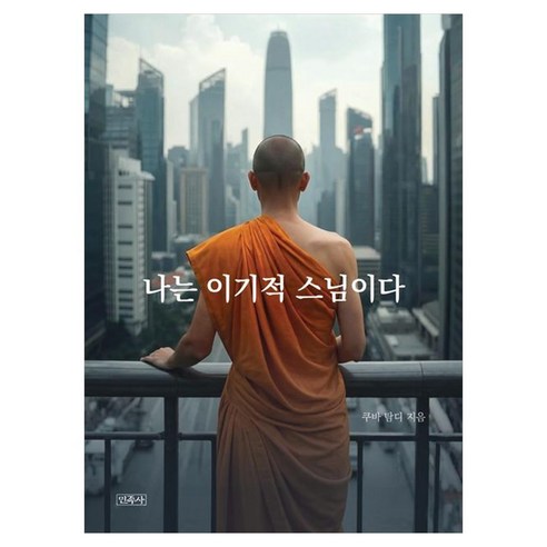 나는 이기적 스님이다 깨어 있는 이기심이 길이 되다, 민족사, 쿠바 탐디