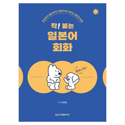착! 붙는 일본어 회화, 시사일본어사, 상세내용 참조