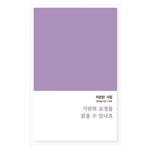 기린의 표정을 읽을 수 있나요 이은란 시집, 달아실