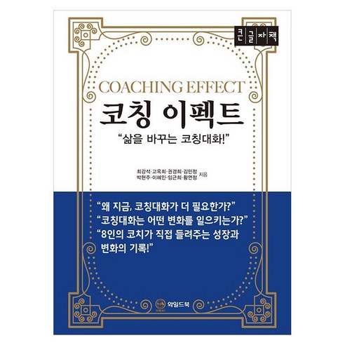코칭 이펙트 큰글자책, 반양장