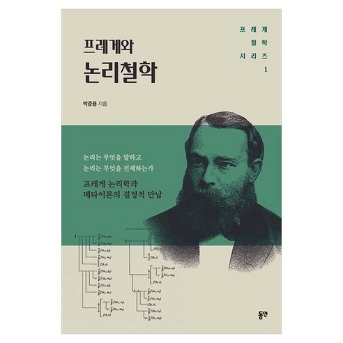 프레게와 논리철학, 반양장