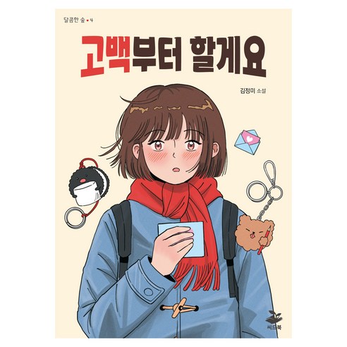 고백부터 할게요, 반양장