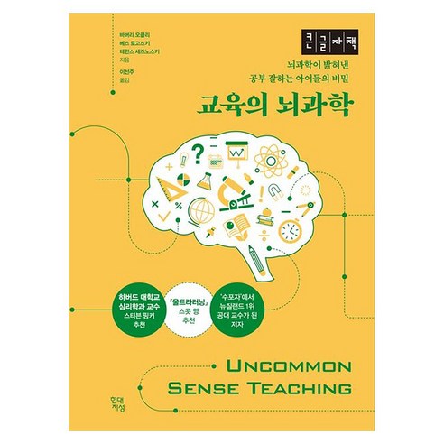교육의 뇌과학 큰글자책 뇌과학이 밝혀낸 공부 잘하는 아이들의 비밀, 반양장