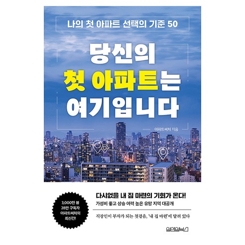 당신의 첫 아파트는 여기입니다:나의 첫 아파트 선택의 기준 50, 원앤원북스, 아파트써처