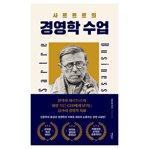 사르트르의 경영학 수업, 팬덤북스, 정인호