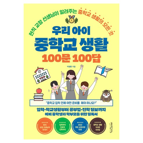 우리 아이 중학교 생활 100문 100답, 믹스커피, 박병륜