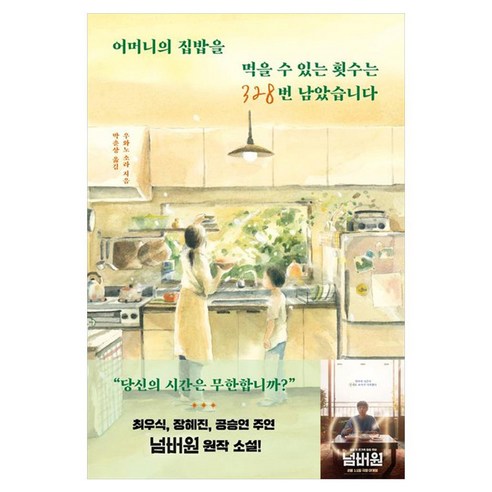 어머니의 집밥을 먹을 수 있는 횟수는 328번 남았습니다, 모모, 우와노 소라