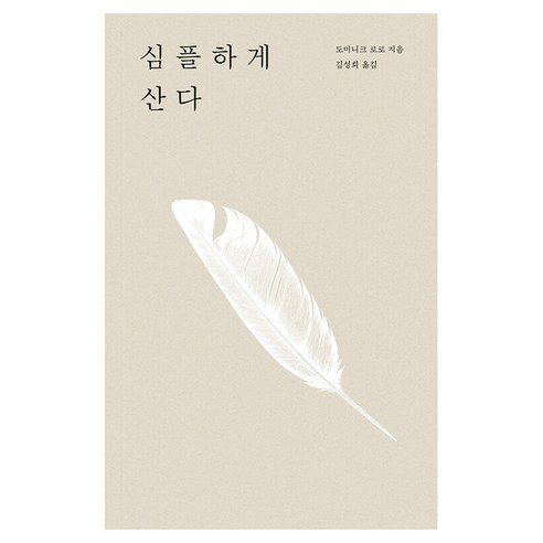 심플하게 산다, 반양장