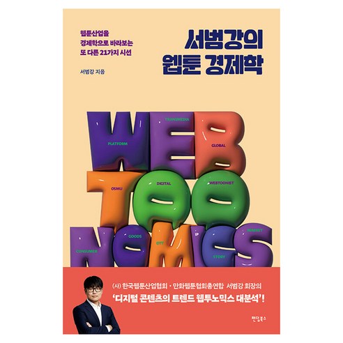 서범강의 웹툰 경제학:웹툰산업을 경제학으로 바라보는 또 다른 21가지 시선, 상세내용 참조