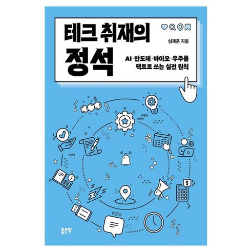 테크 취재의 정석, 좋은땅, 심재훈