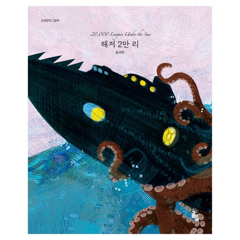세계문학그림책 시리즈 해저 2만 리, 양장
