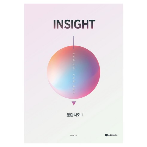 INSIGHT 통합사회 1, 사회, 고등 3학년