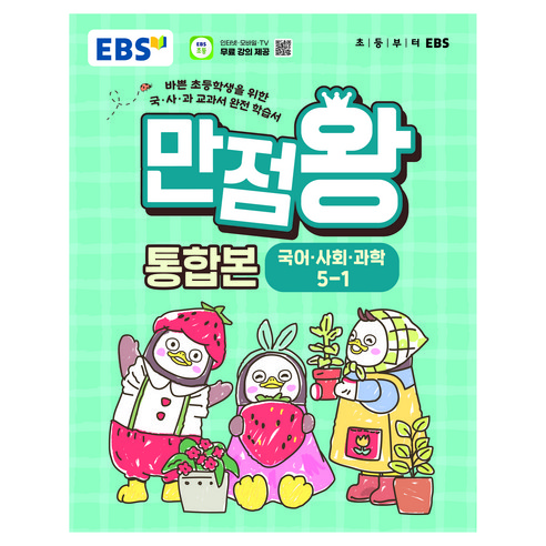 만점왕 통합본, 전과목, 초등 5-1