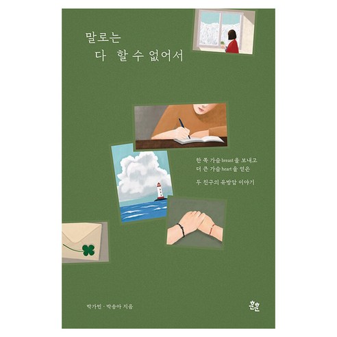 말로는 다 할 수 없어서:한쪽 가슴breast를 보내고 더 큰 가슴heart를 얻은 두 친구의 유방암 이야기, 훈훈, 박가빈, 박송아
