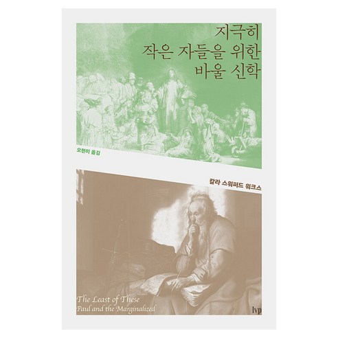 지극히 작은 자들을 위한 바울 신학, IVP, 칼라 스워퍼드 워크스