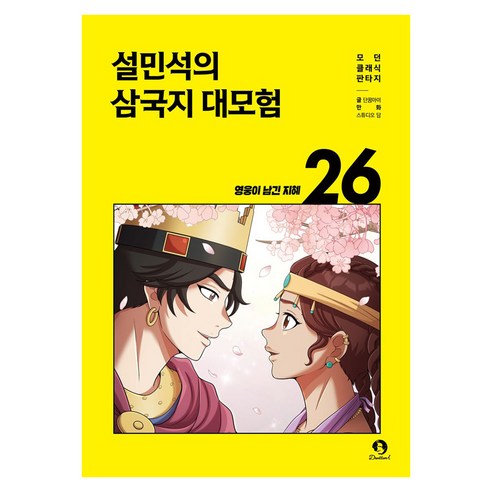 설민석의 삼국지 대모험 26, 반양장