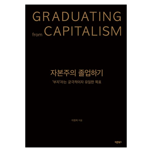 자본주의 졸업하기, 반양장
