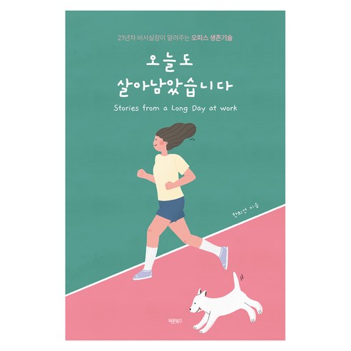 오늘도 살아남았습니다, 반양장