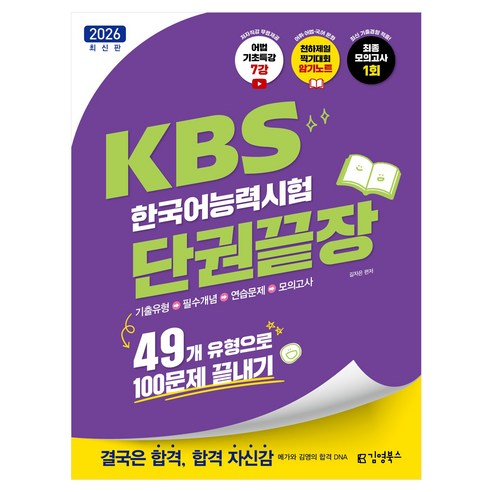 2026 KBS한국어능력시험 단권끝장, 김영북스, 김영북스