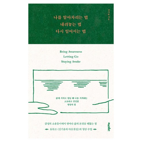 나를 알아차리는 법 내려놓는 법 다시 일어서는 법, 반양장