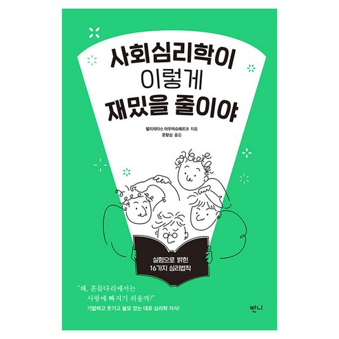 사회심리학이 이렇게 재밌을 줄이야, 반양장