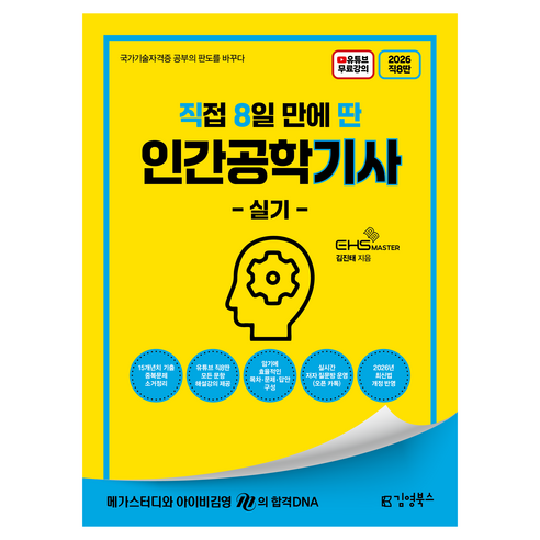 2026 직접 8일 만에 딴 인간공학기사 실기, 김영북스