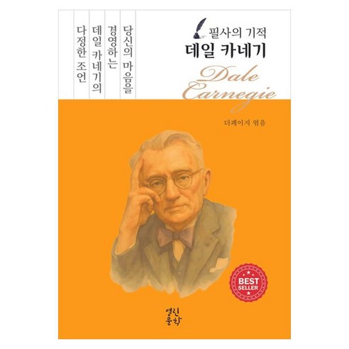 필사의 기적 데일 카네기