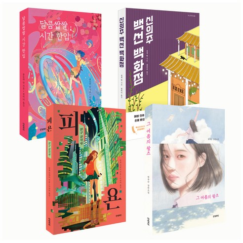 중등 역사와 미래를 잇는 청소년소설 세트