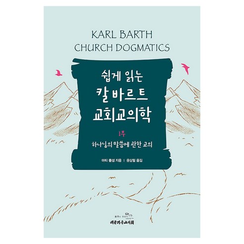 쉽게 읽는 칼 바르트 교회교의학 1부 하나님의 말씀에 관한 교의, 대한기독교서회, 마티 폴섬