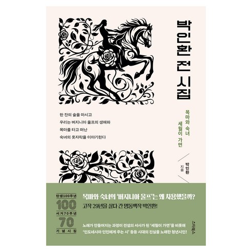 박인환 전 시집:목마와 숙녀 세월이 가면 탄생 100주년·서거 70주년 기념 시집, 스타북스