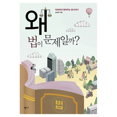 왜 법이 문제일까?, 반양장 반양장