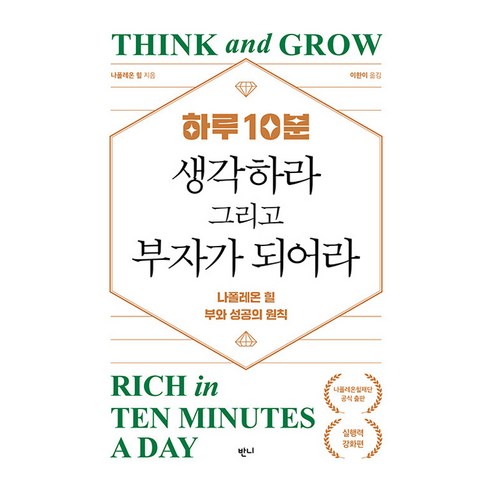 하루 10분 생각하라 그리고 부자가 되어라, 반양장
