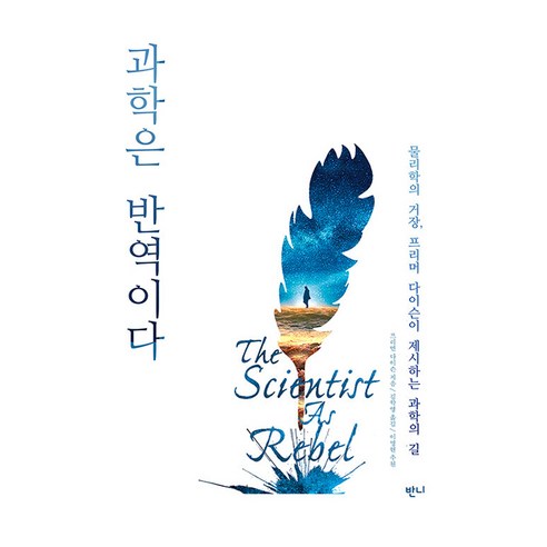 과학은 반역이다, 반양장 반양장
