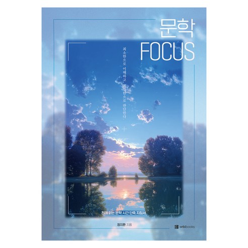 문학FOCUS(2026)(2027 수능대비), 국어, 고등 3학년