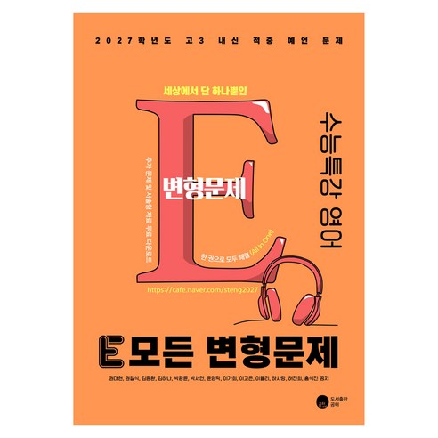 E 모든 변형문제 수능특강 영어(2026)(2027 수능대비), 영어영역, 고등학생