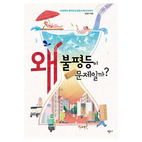 왜 불평등이 문제일까?, 청소년 도서