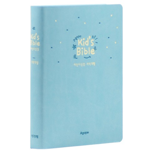개역개정 키즈바이블 성경책(소 / 무지퍼 / 블루 / 단본), 아가페, 아가페 편집부