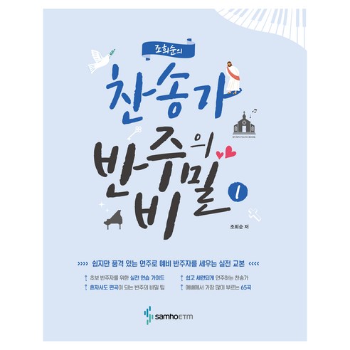 조희순의 찬송가 반주의 비밀 1, 삼호ETM, 조희순